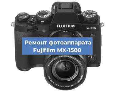 Замена системной платы на фотоаппарате Fujifilm MX-1500 в Санкт-Петербурге